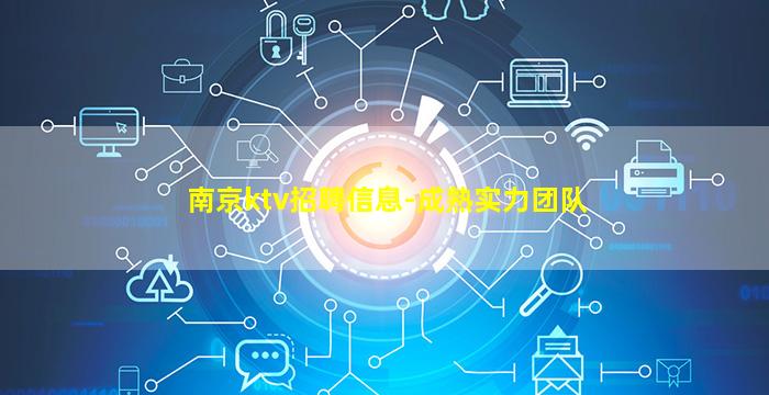 南京ktv招聘信息-成熟实力团队