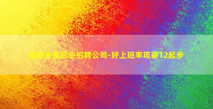 嘉峪关夜总会招聘公司-好上班率现薪12起步