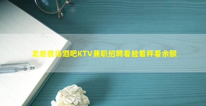龙岩夜场酒吧KTV兼职招聘看脸看秤看余额